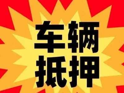 栾城汽车抵押贷款利息一般是多少？